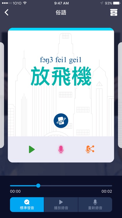 學好啲港式粵語 screenshot-3