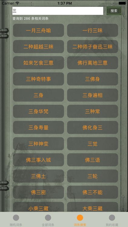 精品佛教辭典-阿含辭典 screenshot-4