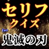 セリフクイズfor鬼滅の刃 icon