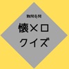 懐メロクイズ icon