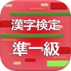 漢字検定準1級 2017 - iPhoneアプリ