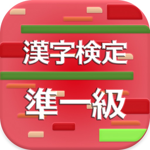 漢字検定準1級 2017 app icon