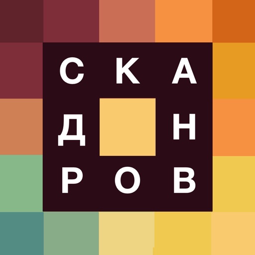 Сканворды - Филворды