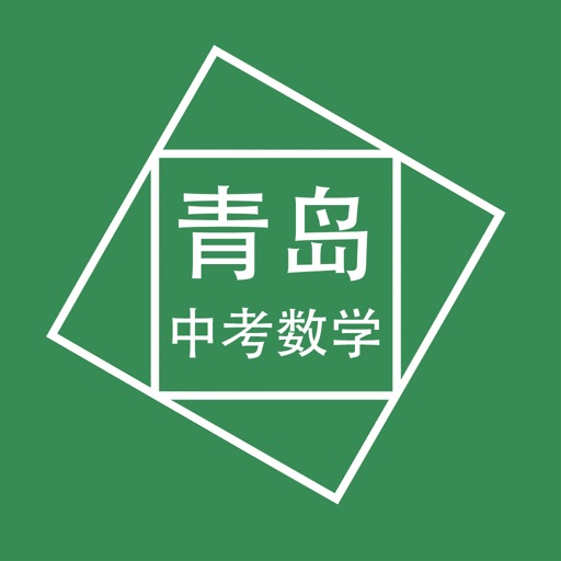 青岛中考数学压轴题 icon