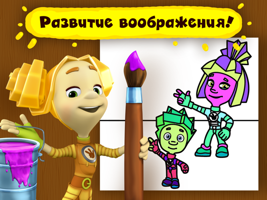 Скачать игру Фиксики Раскраска: игры где дети учатся рисовать