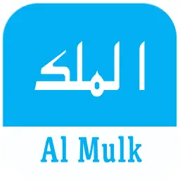 Surah Mulk Surah Al-Mulk Only app icon
