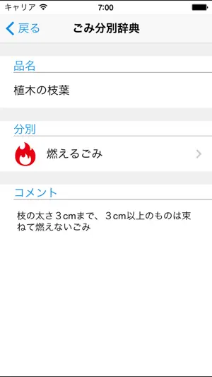 川辺町ごみ分別アプリ screenshot 3