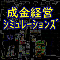 成金経営シミュレーションズ ホームセンターガーデンモバイル