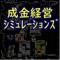成金シリーズの経営シミュレーションゲームが6個遊べるゲームです。Mocoゲーム中期に作ったゲームです。