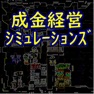 Get 成金経営シミュレーションズ ホームセンターガーデンモバイル for iOS, iPhone, iPad Aso Report
