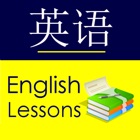 English for Chinese Speakers - Basic Lessons