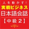 人を動かす！ 実戦ビジネス日本語会話 中級2