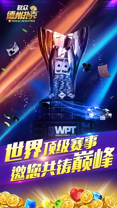 联众德州扑克-打比赛来联众