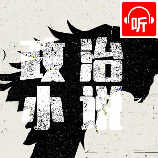 政治文学有声欣赏