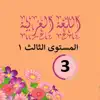 Arabic 1 third grade app problems & troubleshooting and solutions