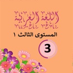Download Arabic 1 third grade app app