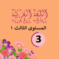 Arabic 1 third grade app
