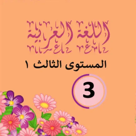 اللغة العربية ١  الصف الثالث Читы