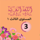 Arabic 1 third grade app