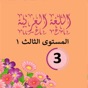 Arabic 1 third grade app app download