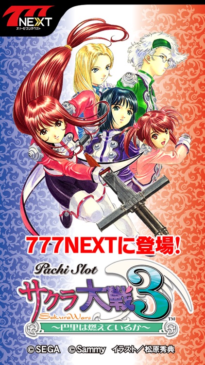 パチスロサクラ大戦3【777NEXT】