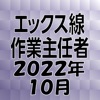 エックス線作業主任者 2022年10月