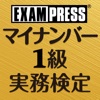 マイナンバー実務検定1級 一問一答