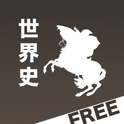 世界史正誤Free