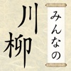 みんなの川柳大賞