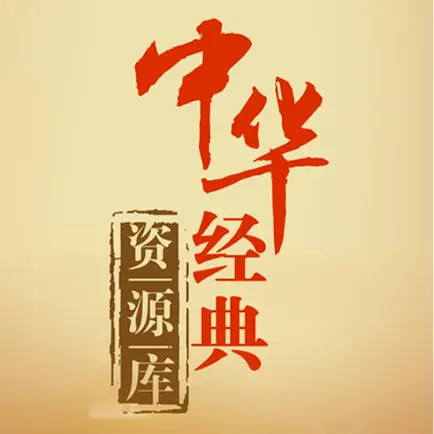 中华经典资源库 Cheats