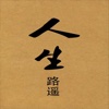 人生—经典名著