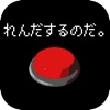 ボタン連打チャレンジ - iPadアプリ