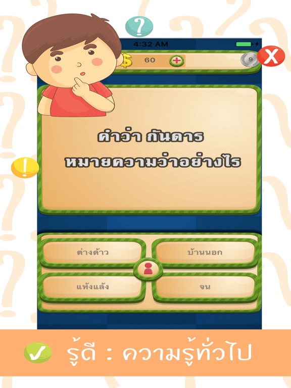 Screenshot #4 pour รู้ดี : ความรู้ทั่วไป