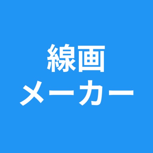 線画メーカー - 線画抽出 - 塗り絵 icon