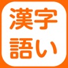 DOJO 漢字・語い - iPadアプリ