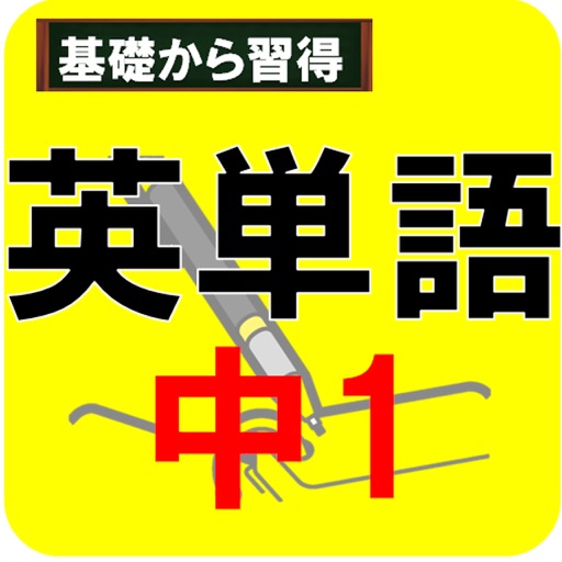 中学1年生英単語 小学校高学年からの英語対策 By Yoshiko Sakamoto