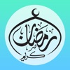Icon أدعية و أذكار رمضان