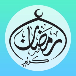 أدعية و أذكار رمضان