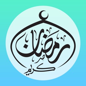 屏幕截图 (5) أدعية و أذكار رمضان
