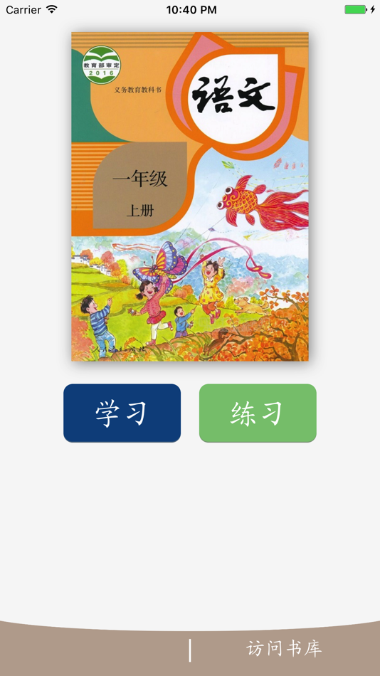 #1. 趣味认生字-人教版(2016)小学语文一年级上册 (iOS) 由: 兴陆 林