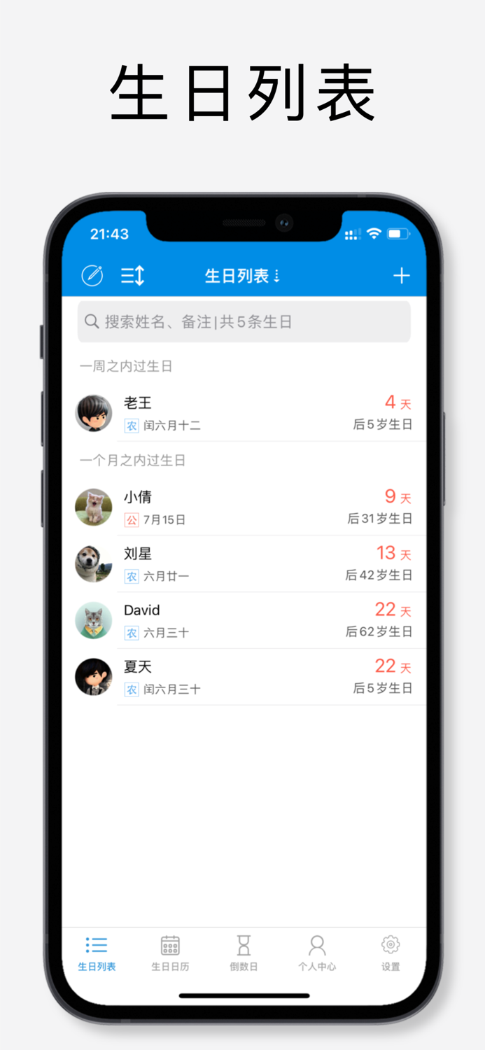 生日提醒-农历公历双历生日倒计时
