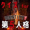 クイズ for 第五人格(第5人格、identity v) icon