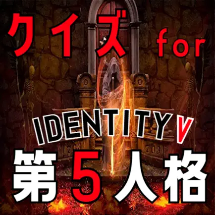 クイズ for 第五人格(第5人格、identity v) Cheats