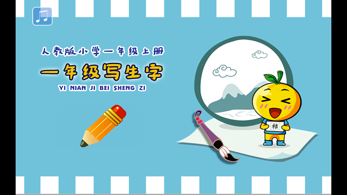 小学生练写字-人教版一年级语文上册写字表