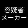 容疑者メーカー