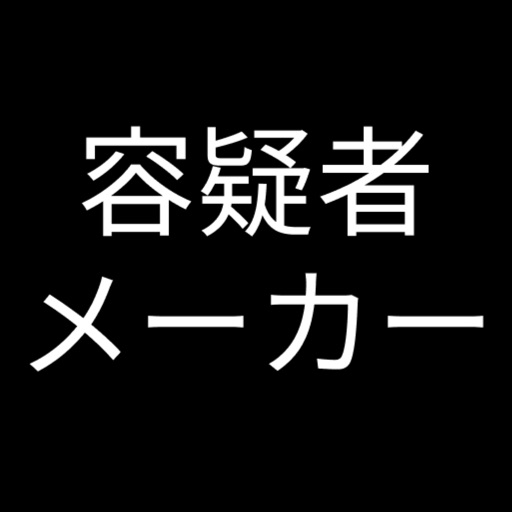 容疑者メーカー