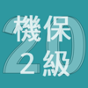 2020年2級機械保全技能士学科過去問 - shinji ikeda