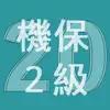 2020年2級機械保全技能士学科過去問