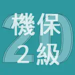 2020年2級機械保全技能士学科過去問 App Support