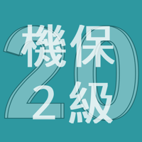 2020年2級機械保全技能士学科過去問